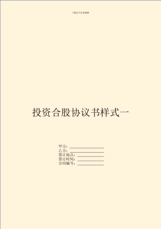 投资合股协议书样式一