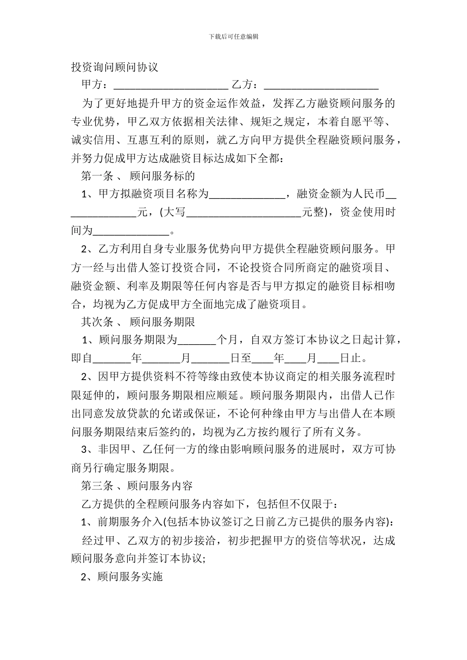 投资咨询顾问协议_第2页