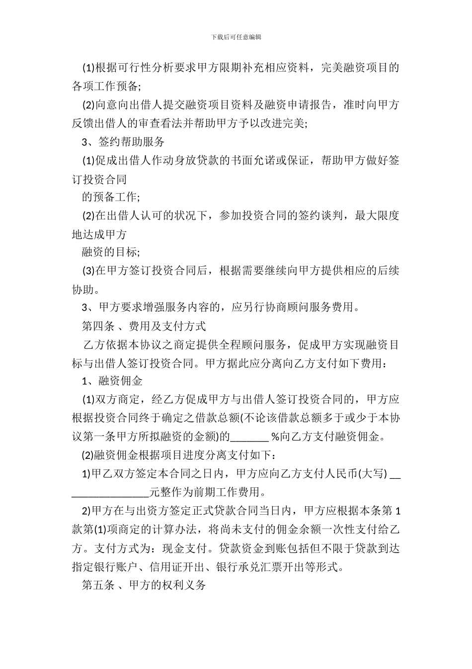 投资咨询顾问协议_第3页