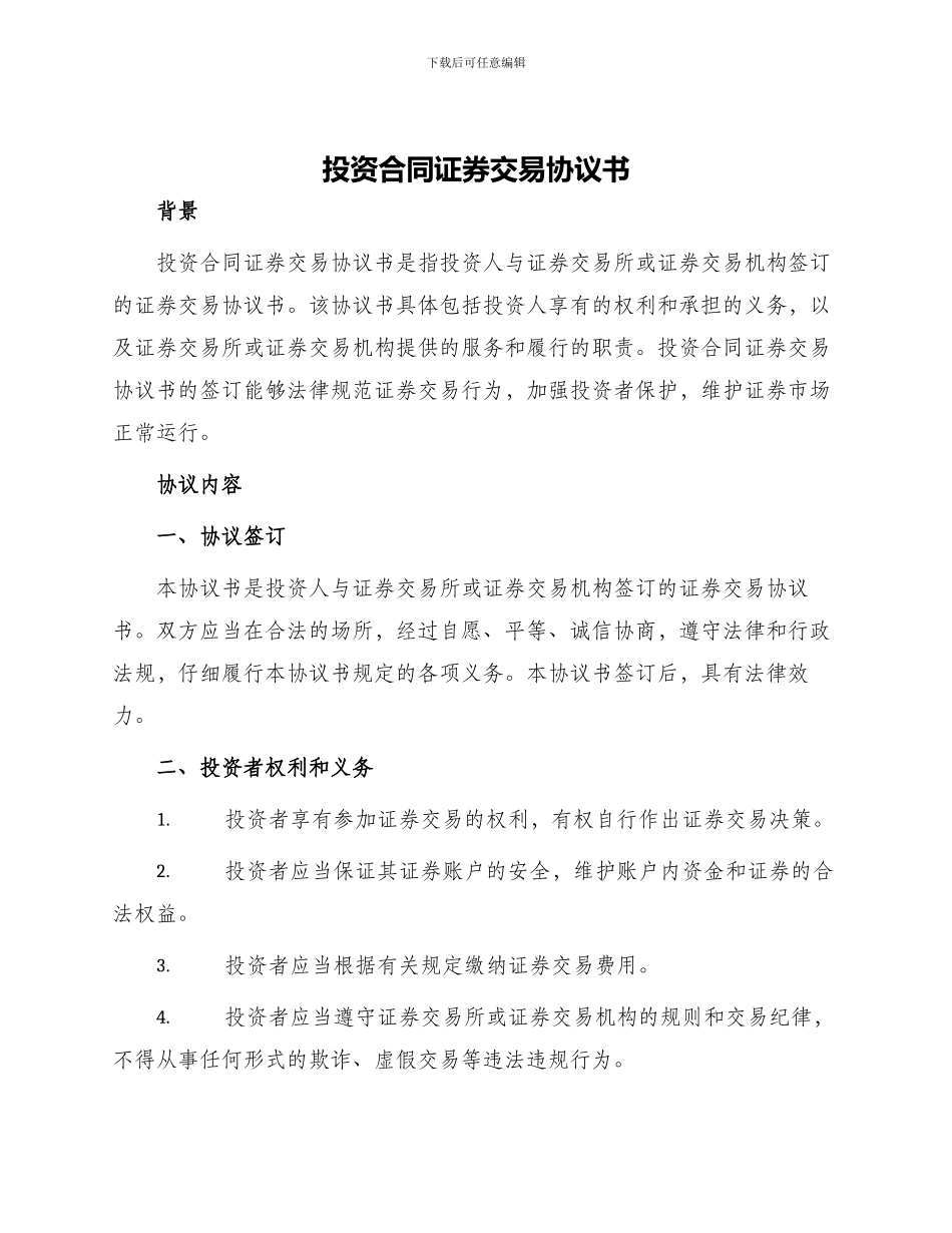 投资合同证券交易协议书_第1页