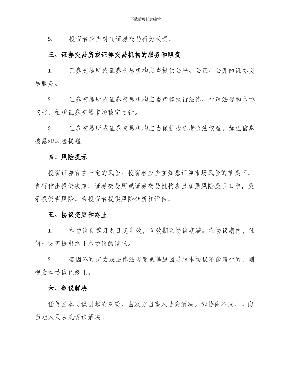 投资合同证券交易协议书_第2页