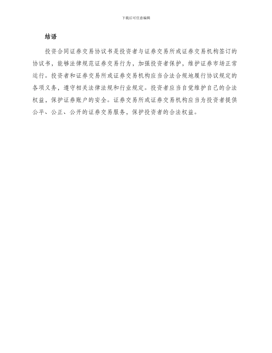 投资合同证券交易协议书_第3页