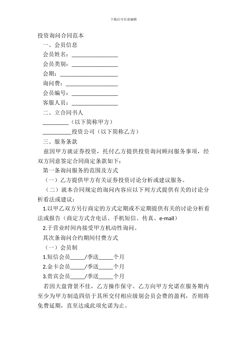 投资咨询合同范本_第2页