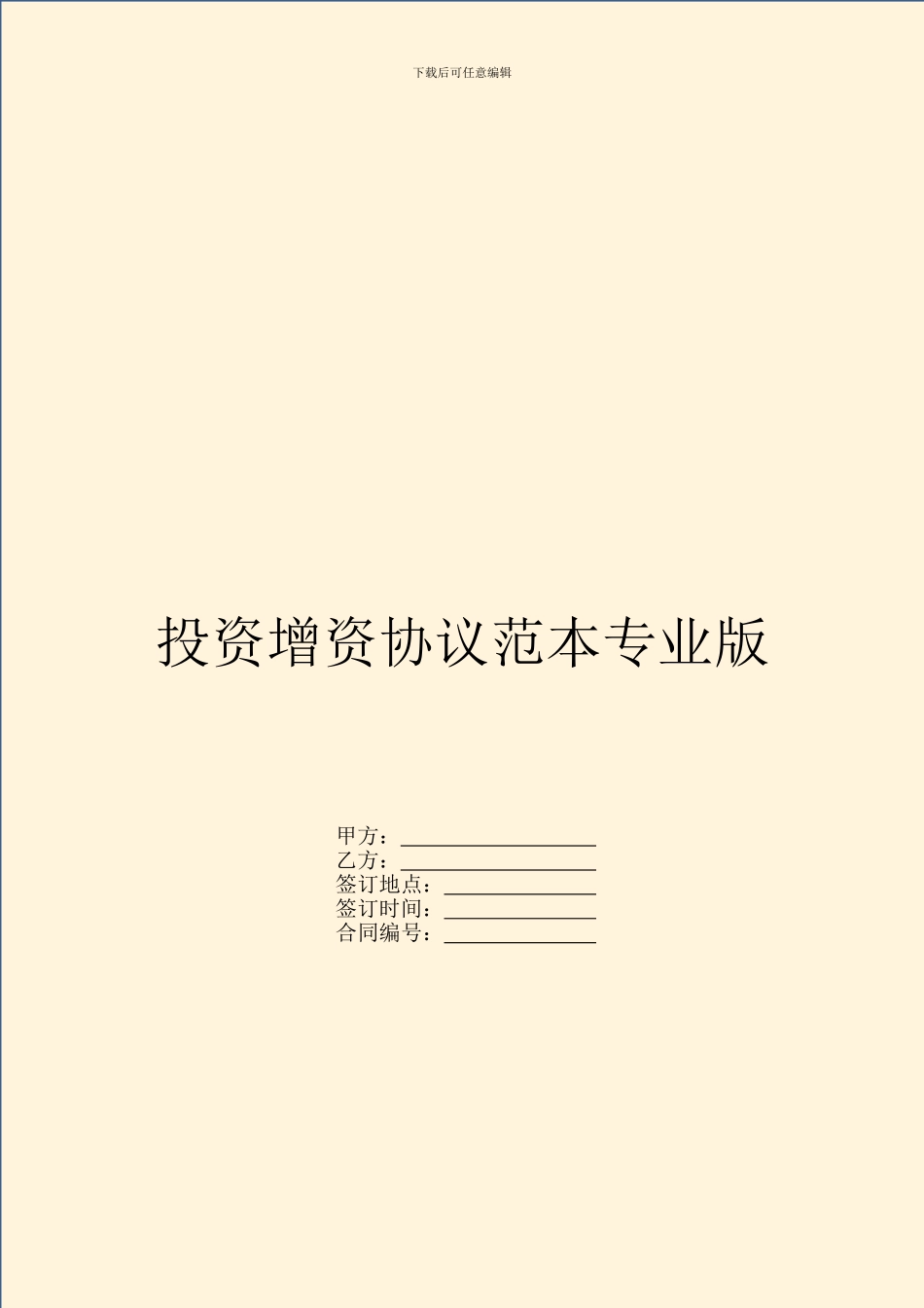 投资增资协议范本专业版_第1页