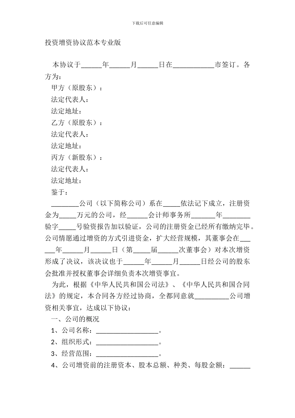 投资增资协议范本专业版_第2页