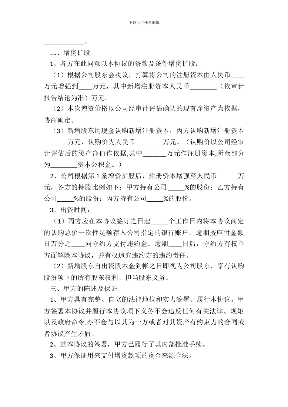 投资增资协议范本专业版_第3页