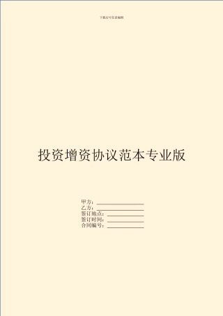 投资增资协议范本专业版