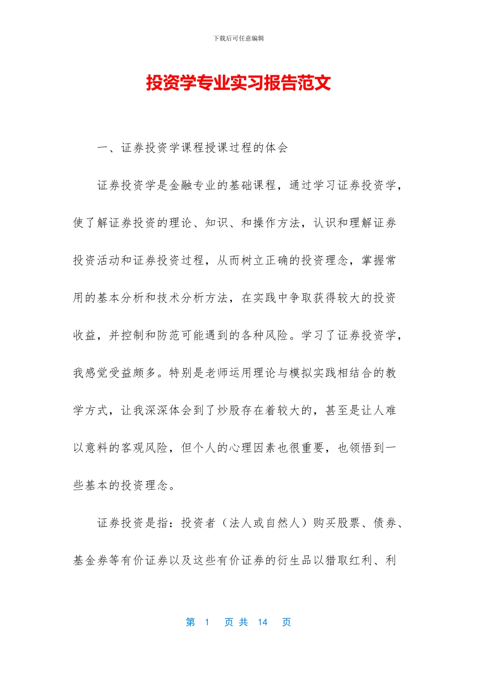 投资学专业实习报告范文_第1页
