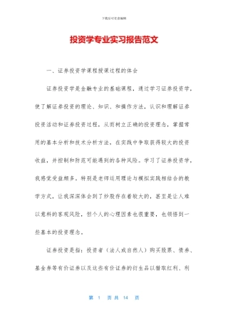 投资学专业实习报告范文