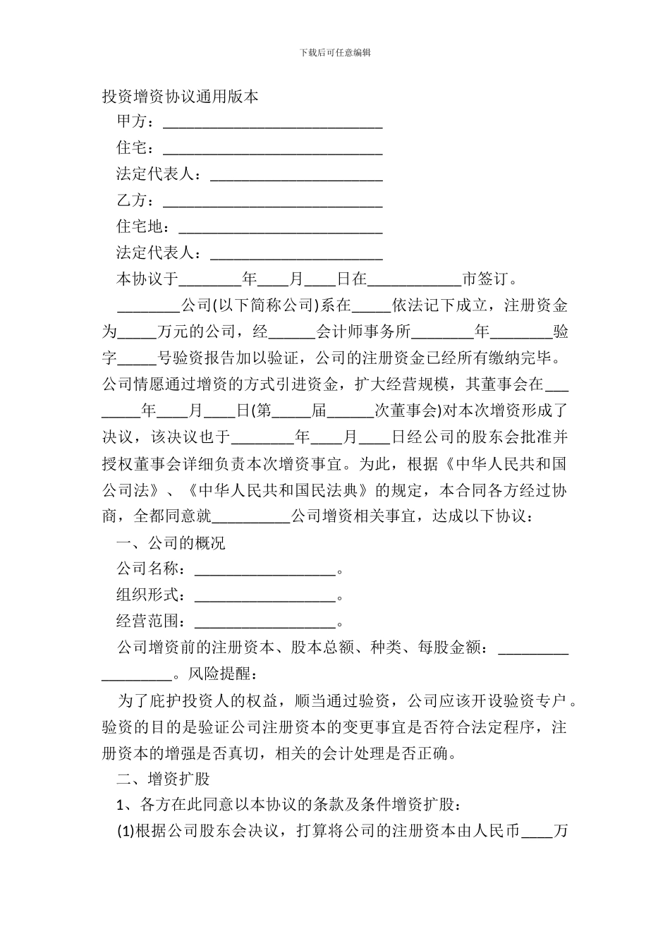投资增资协议通用版本_第2页