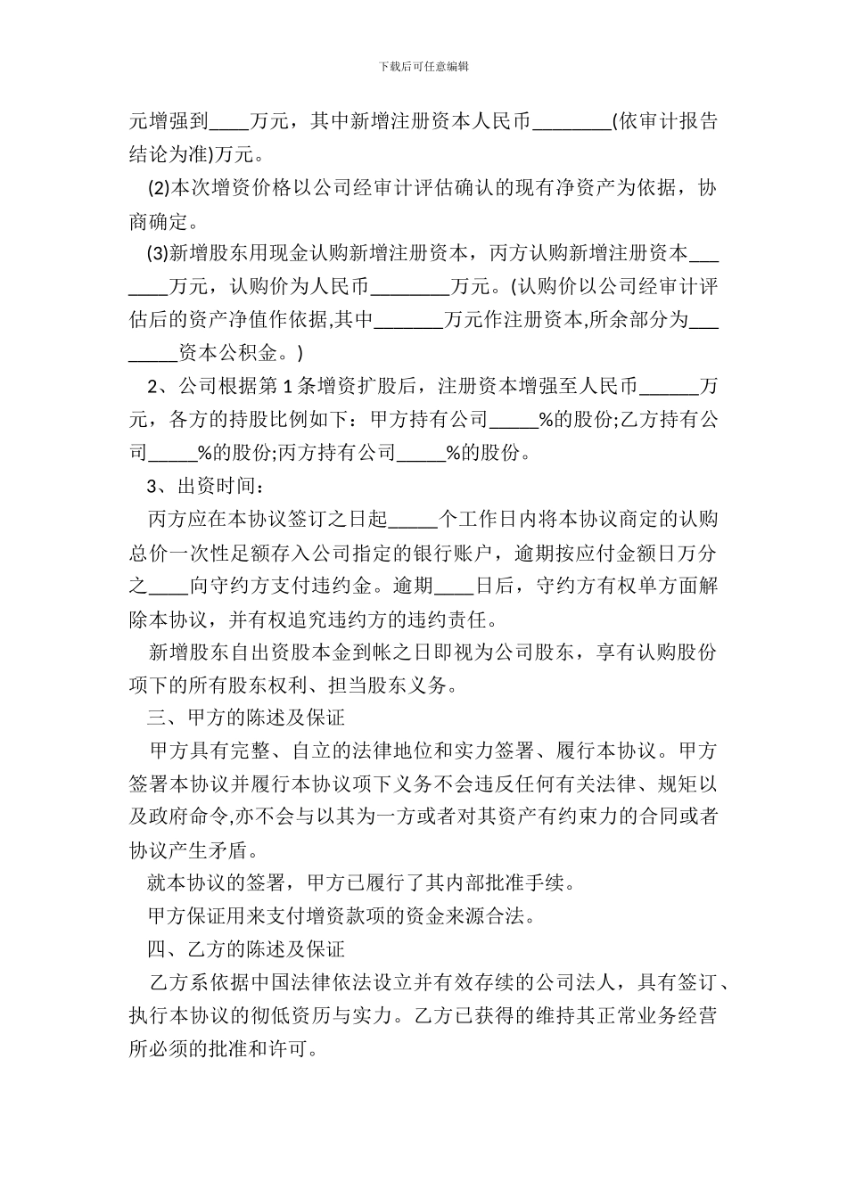 投资增资协议通用版本_第3页