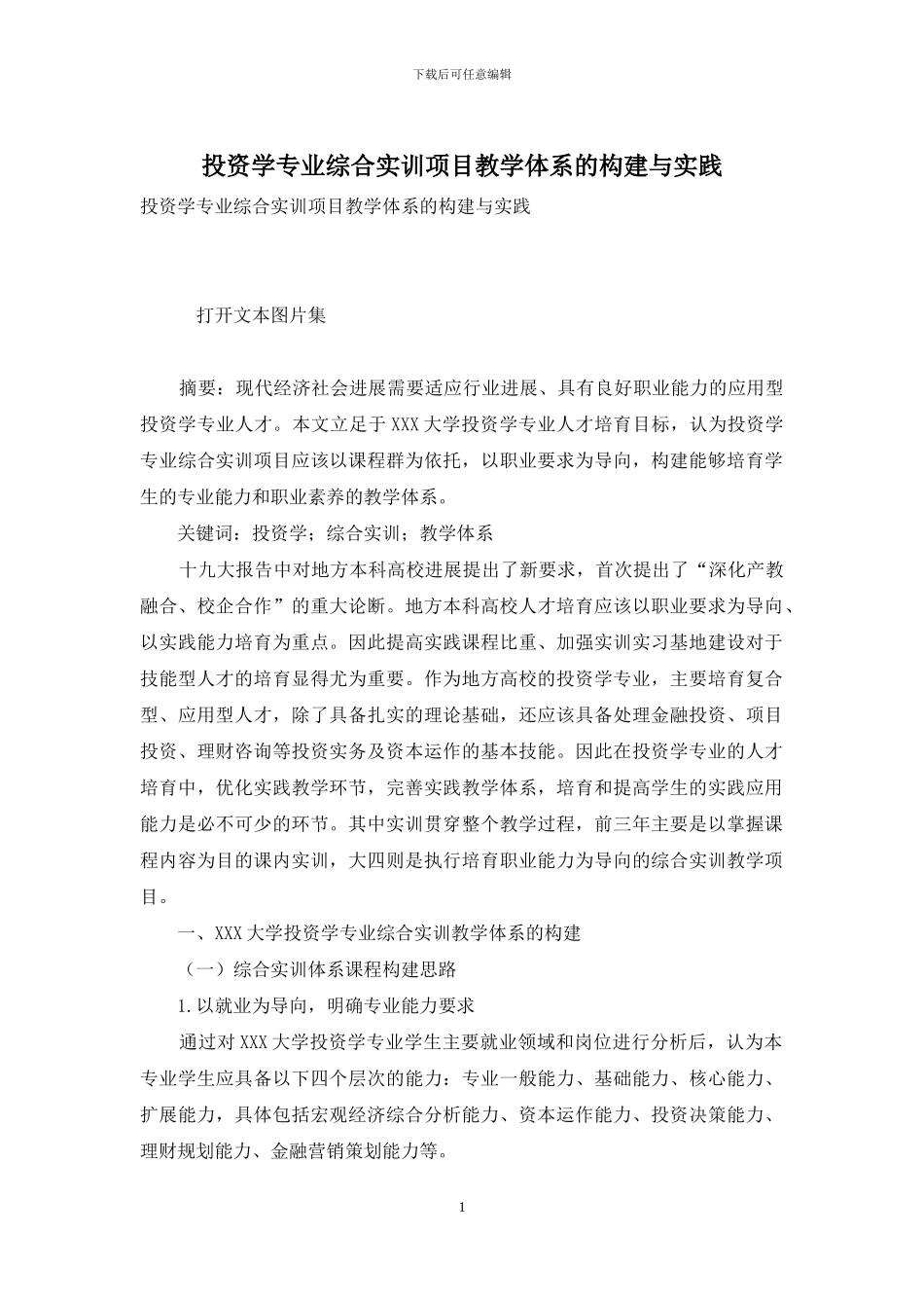 投资学专业综合实训项目教学体系的构建与实践_第1页