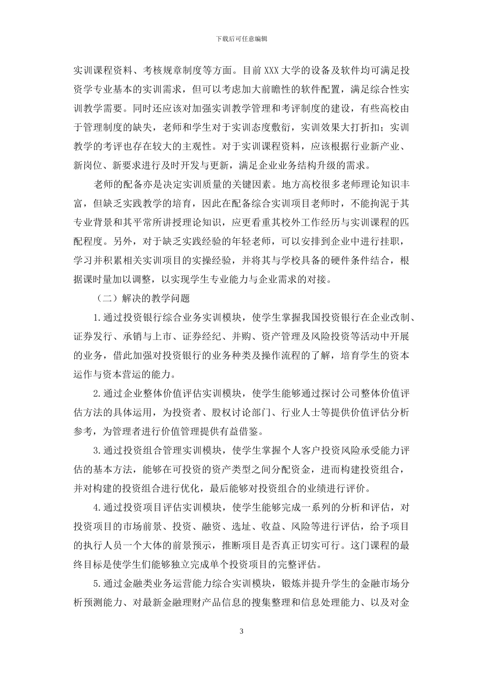 投资学专业综合实训项目教学体系的构建与实践_第3页