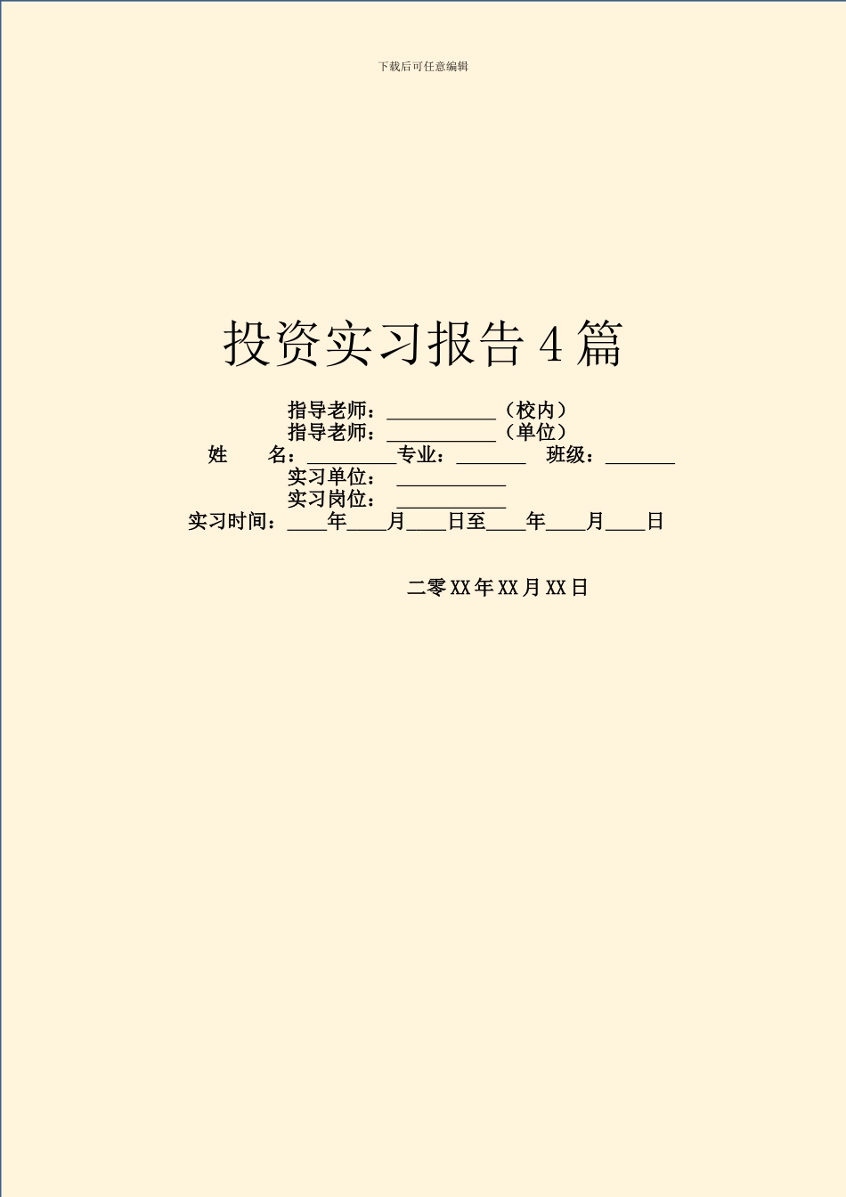 投资实习报告4篇_第1页