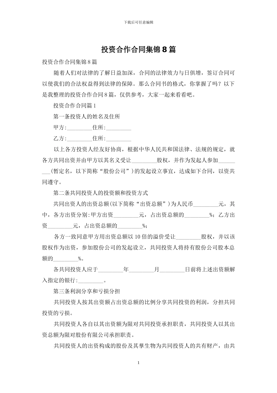 投资合作合同集锦8篇_第1页