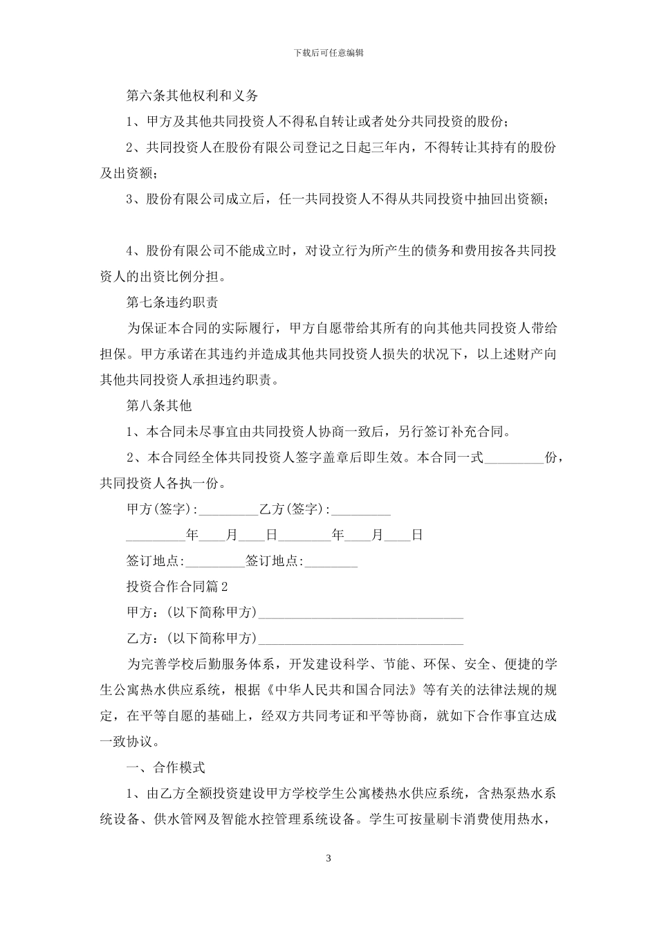 投资合作合同集锦8篇_第3页