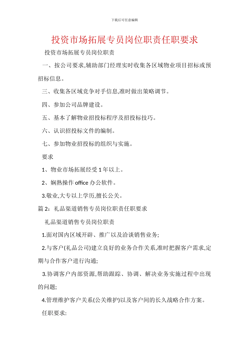 投资市场拓展专员岗位职责任职要求_第1页