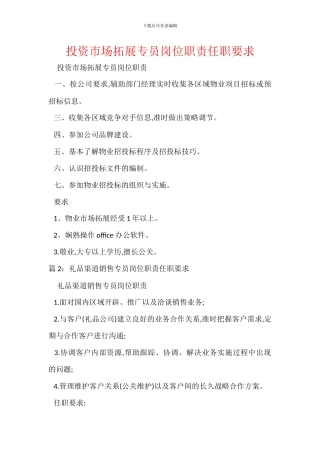 投资市场拓展专员岗位职责任职要求