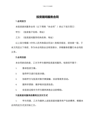 投资居间服务合同