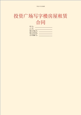 投资广场写字楼房屋租赁合同