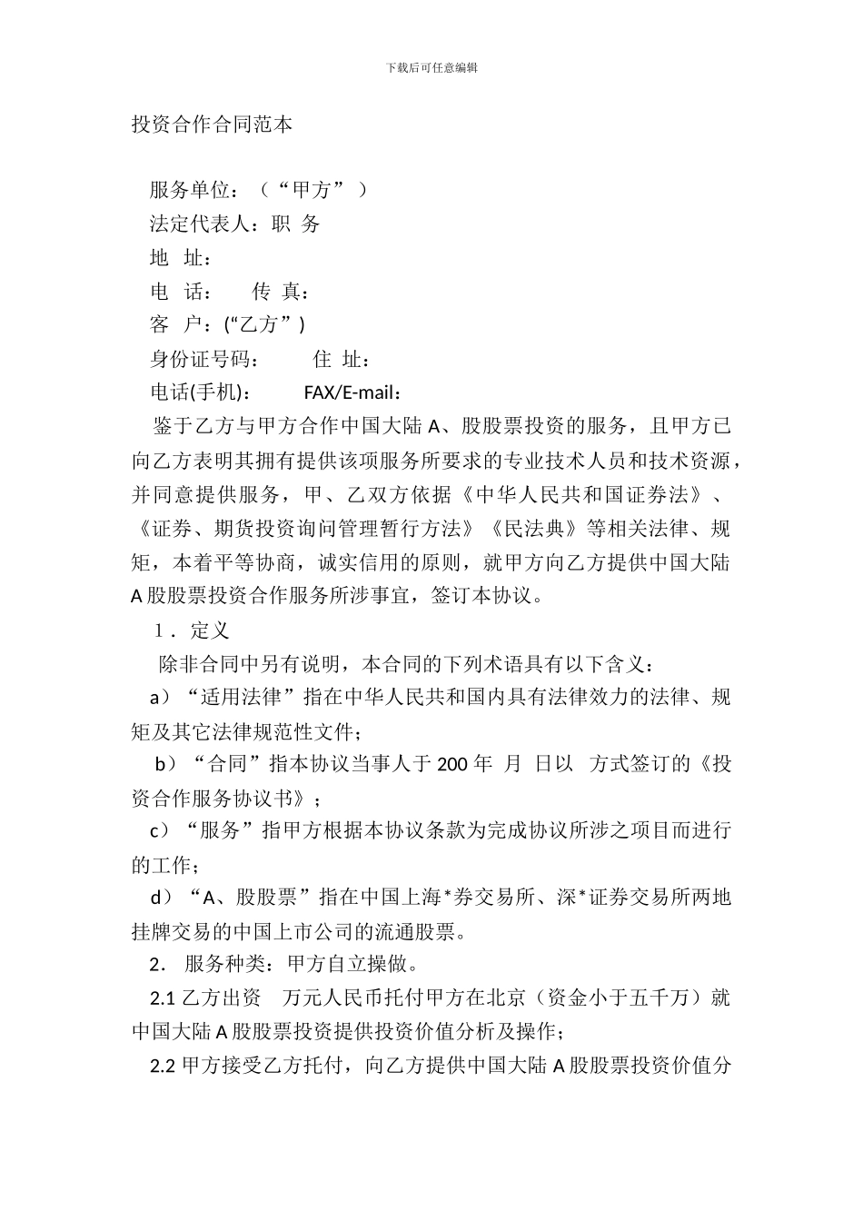 投资合作合同范本_第2页