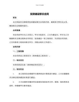 投资建设移交合同