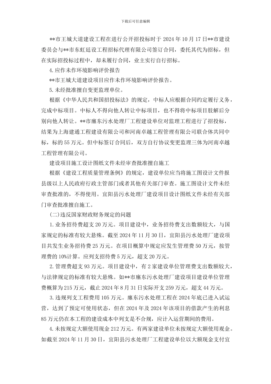 投资建设项目审计总结_第2页