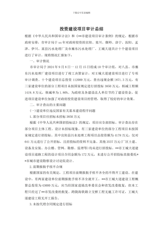 投资建设项目审计总结