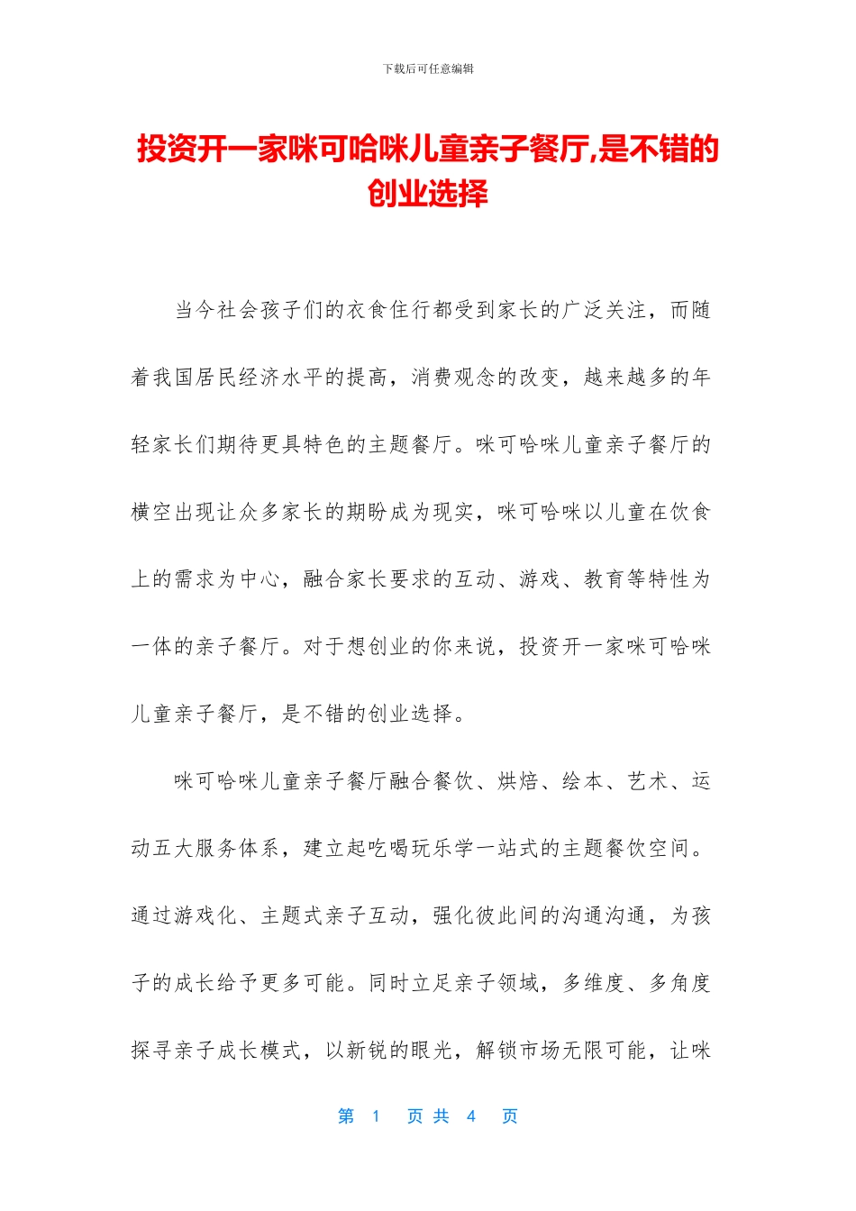 投资开一家咪可哈咪儿童亲子餐厅_第1页