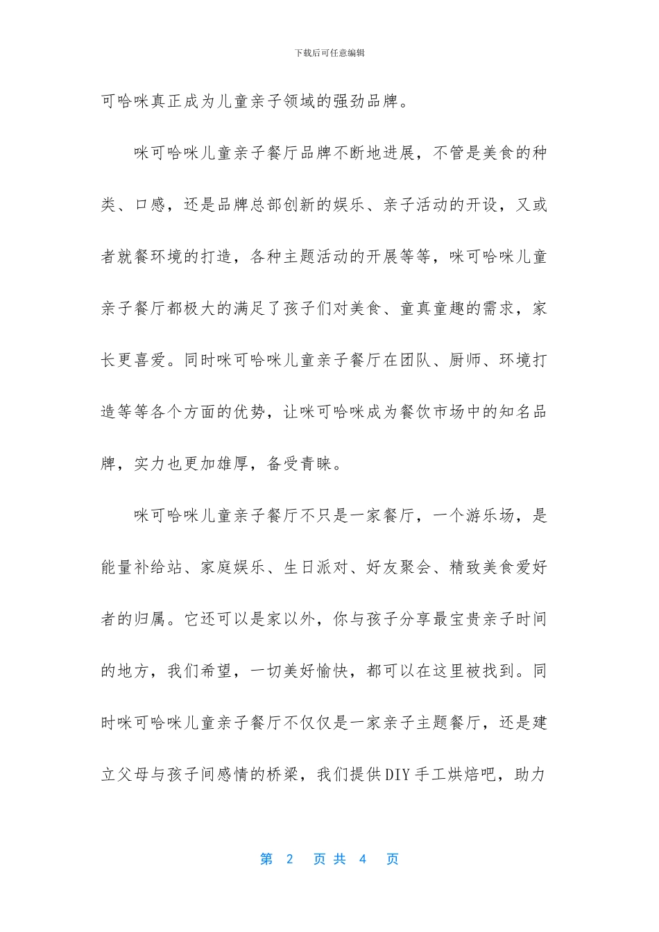 投资开一家咪可哈咪儿童亲子餐厅_第2页