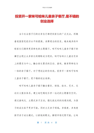 投资开一家咪可哈咪儿童亲子餐厅