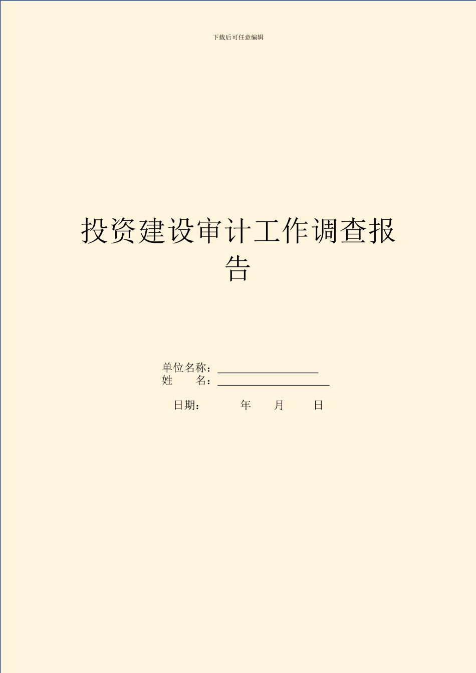 投资建设审计工作调查报告_第1页