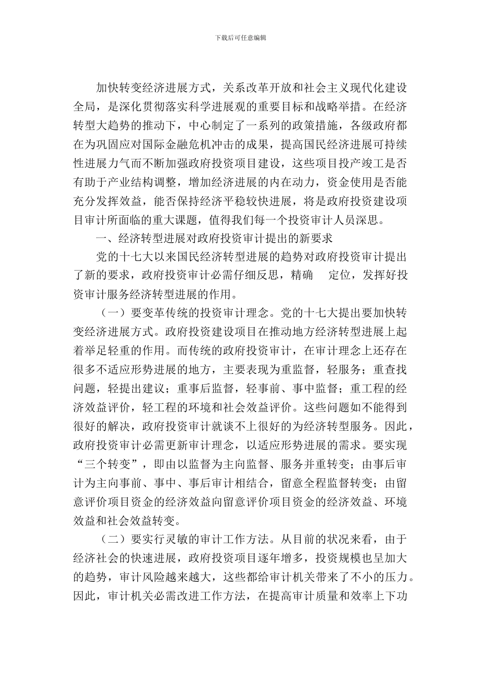 投资建设审计工作调查报告_第2页