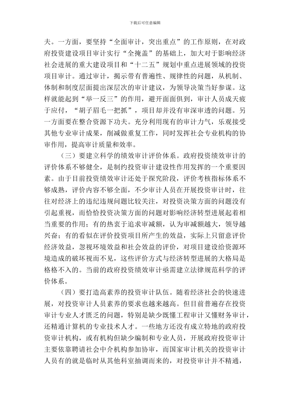 投资建设审计工作调查报告_第3页