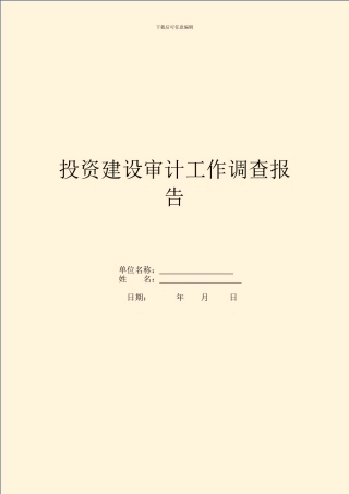 投资建设审计工作调查报告