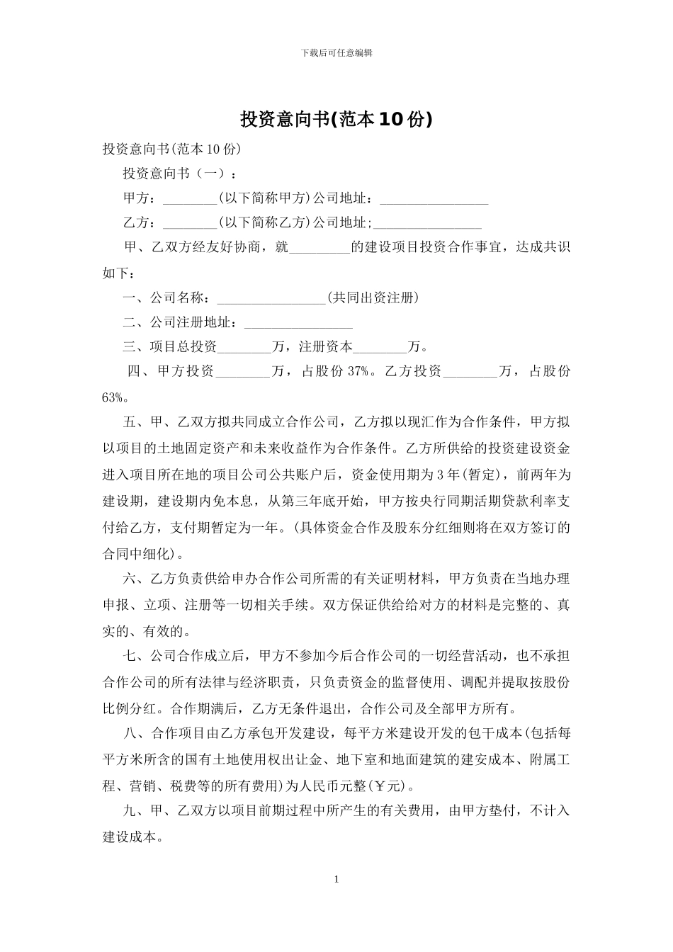 投资意向书(范本10份)_第1页
