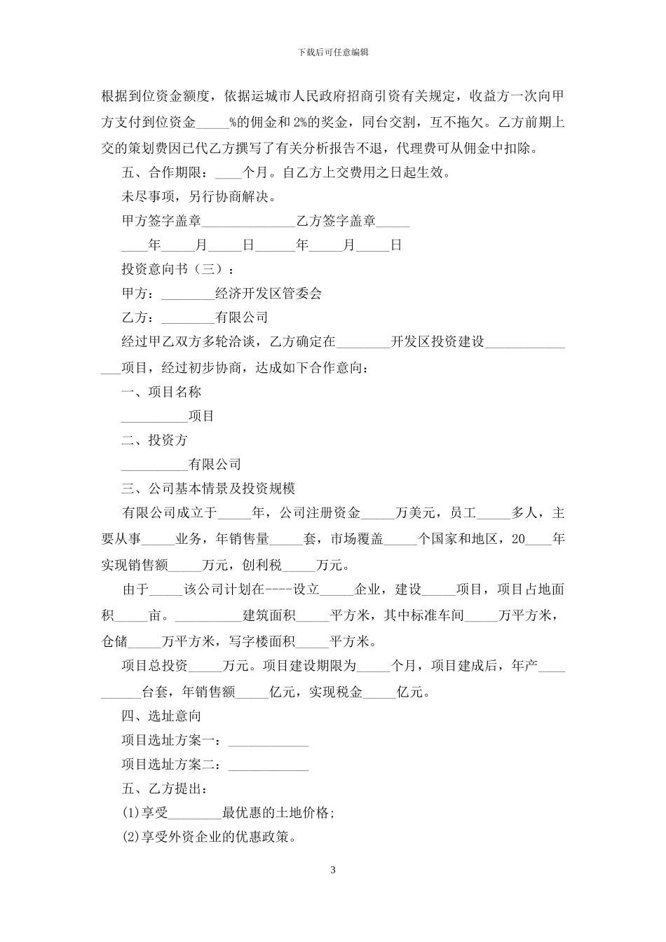 投资意向书(范本10份)_第3页