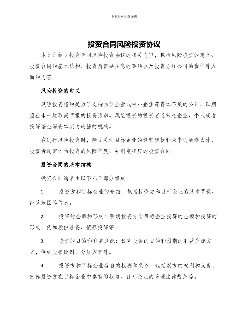 投资合同风险投资协议_第1页