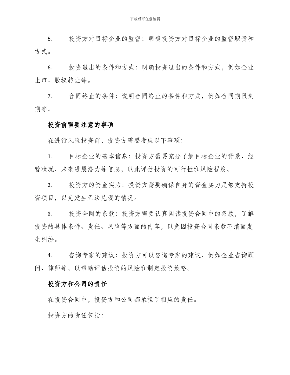 投资合同风险投资协议_第2页
