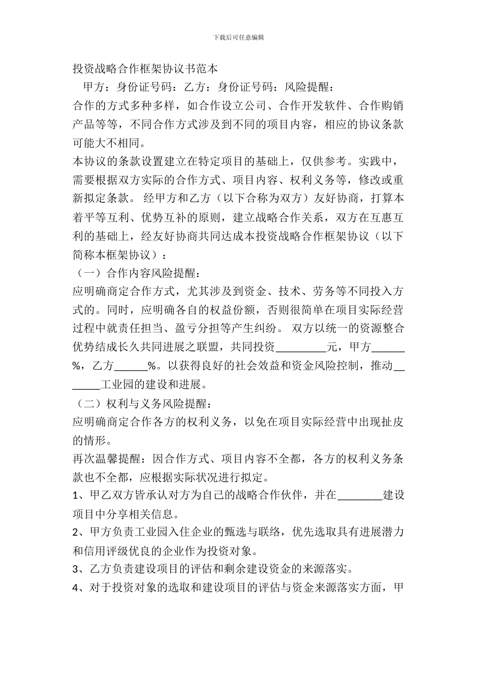 投资战略合作框架协议书范本_第2页