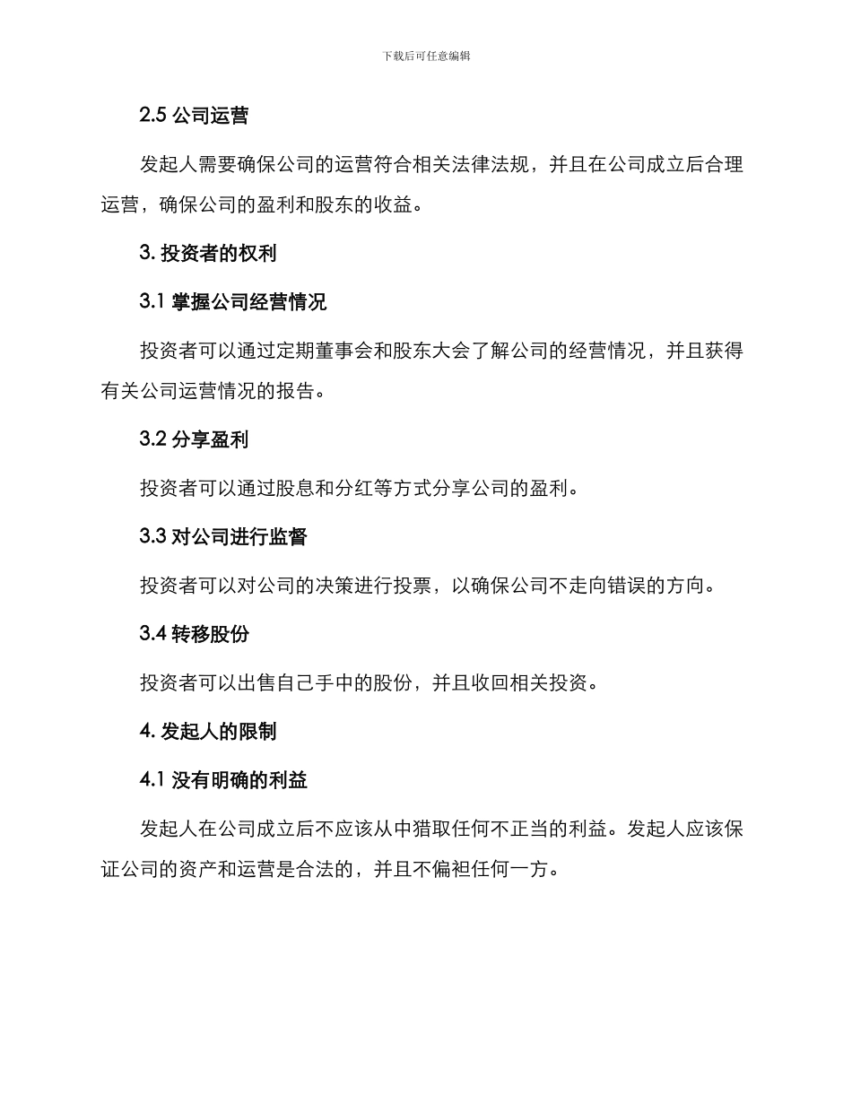 投资合同有限责任公司发起人协议_第2页