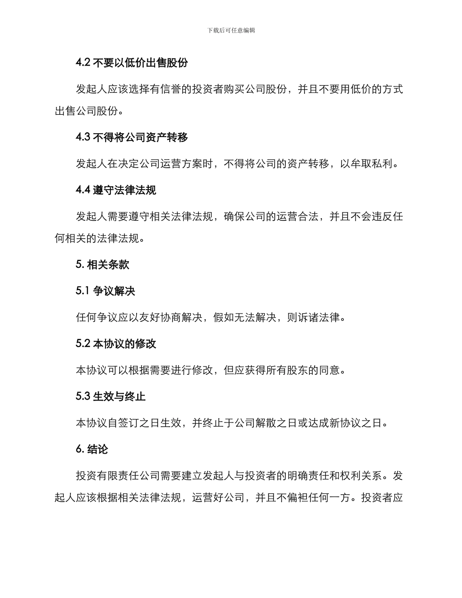 投资合同有限责任公司发起人协议_第3页