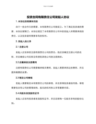 投资合同有限责任公司发起人协议