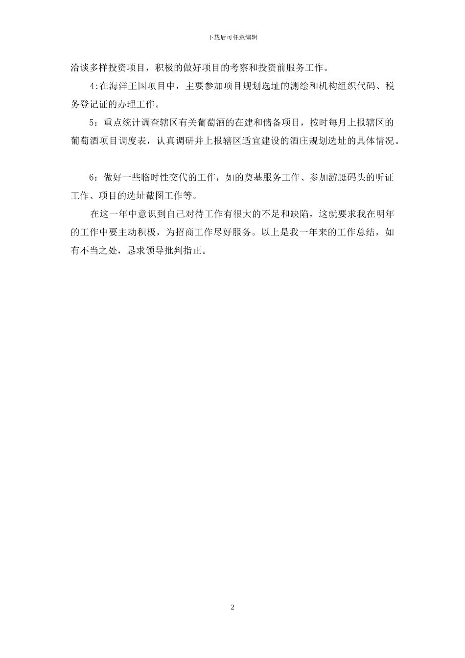 投资合作部招商工作总结_第2页