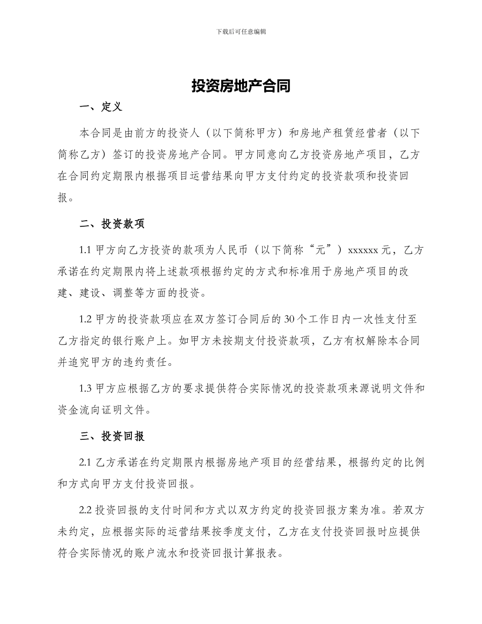投资房地产合同_第1页