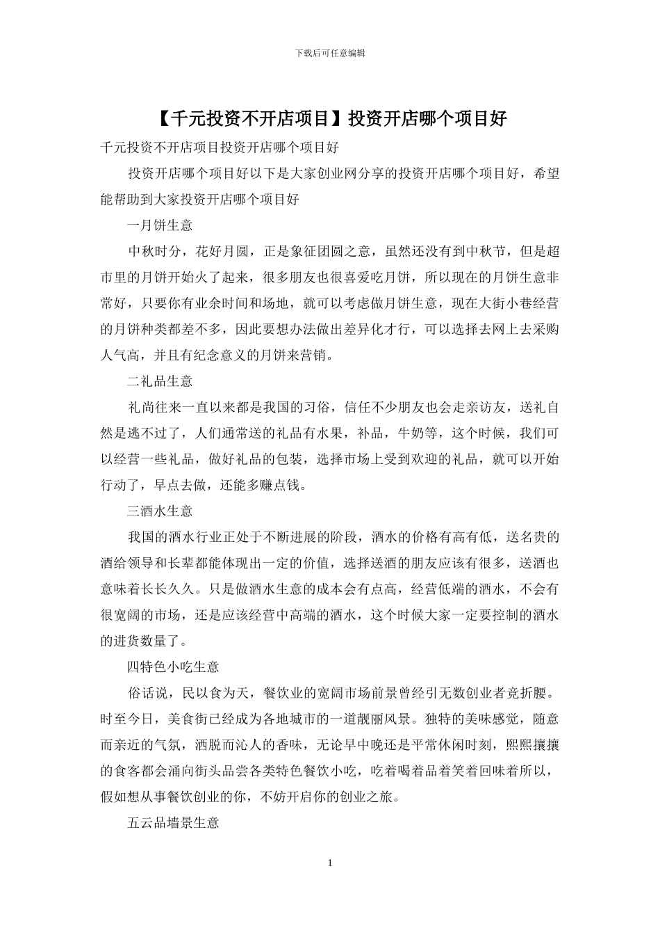 投资开店哪个项目好_第1页