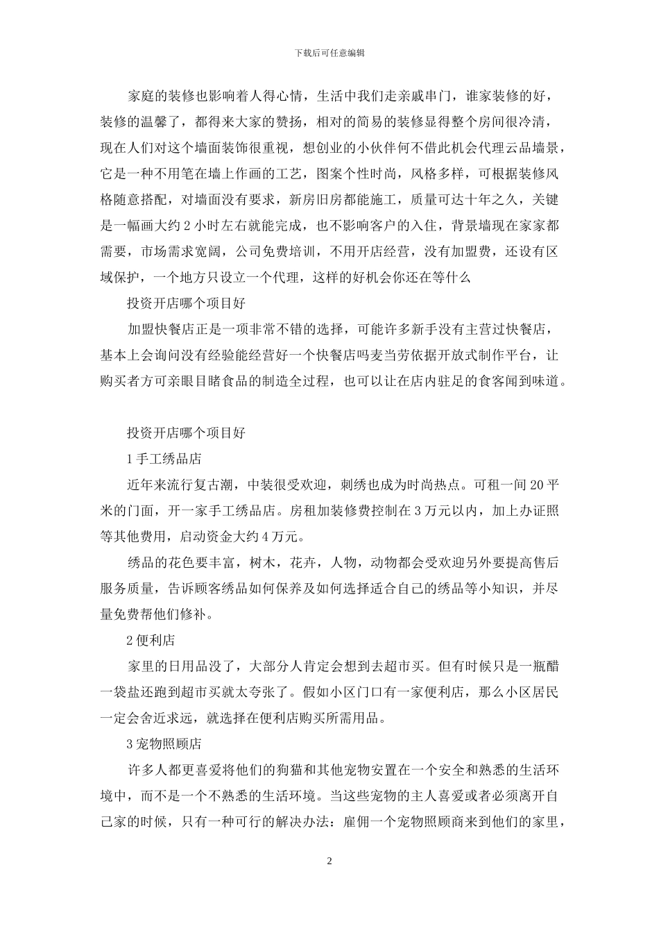 投资开店哪个项目好_第2页