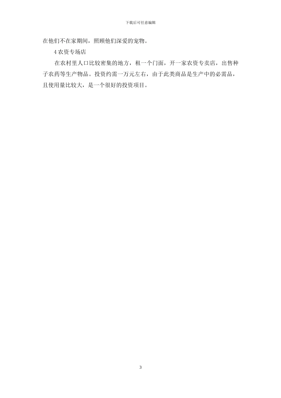 投资开店哪个项目好_第3页