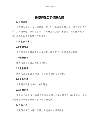 投资担保公司借款合同