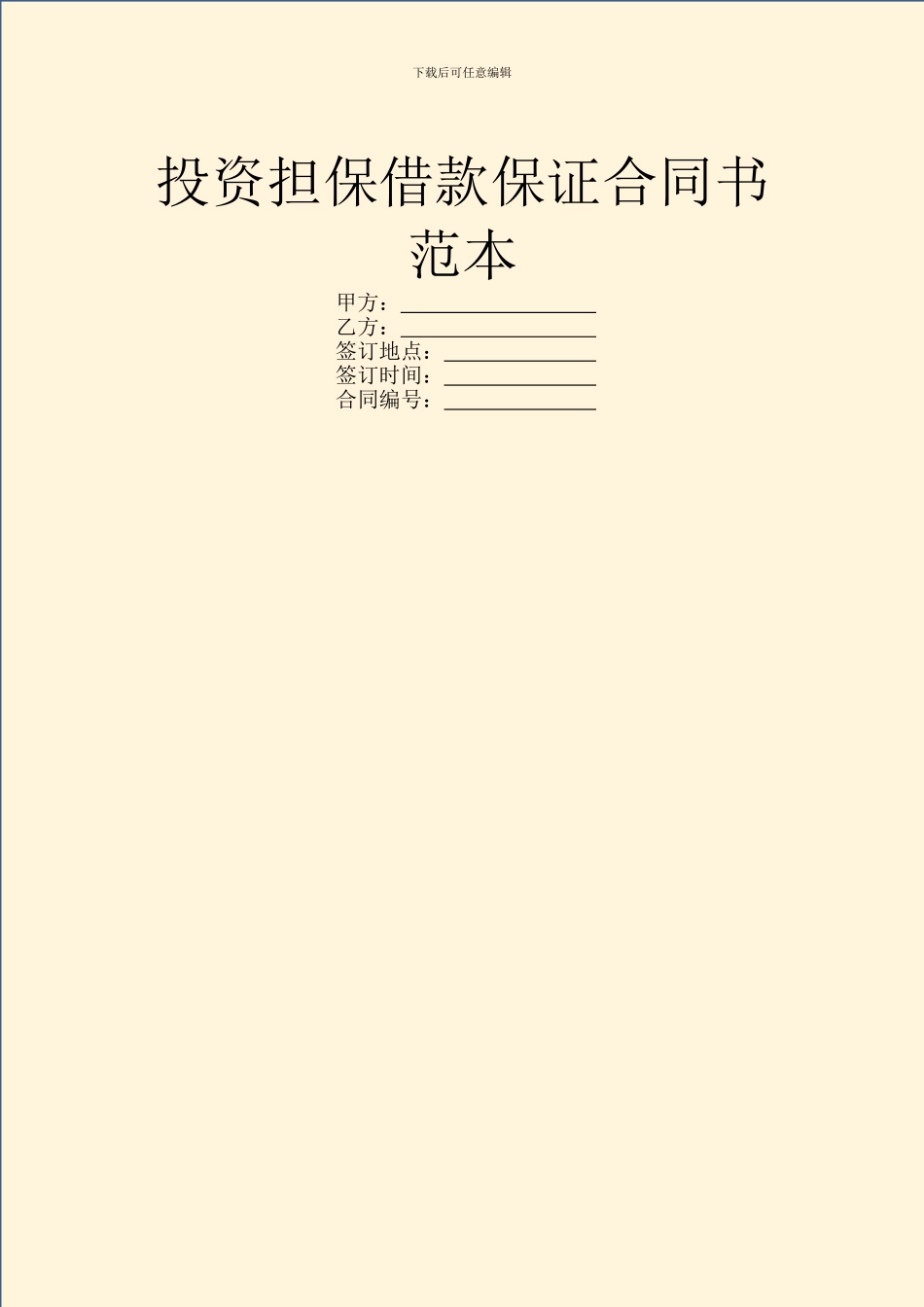 投资担保借款保证合同书范本_第1页